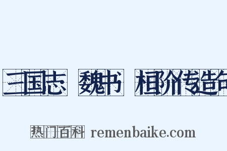 三国志·魏书·桓阶传造句是什么意思的图片